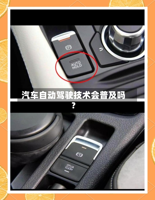 汽车自动驾驶技术会普及吗？-第2张图片