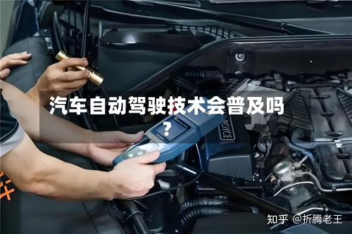 汽车自动驾驶技术会普及吗？