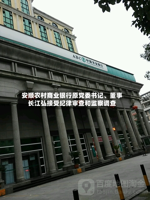 安顺农村商业银行原党委书记、董事长江弘接受纪律审查和监察调查