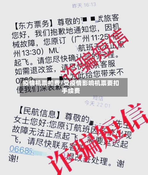 疫情机票扣费/受疫情影响机票要扣手续费-第3张图片