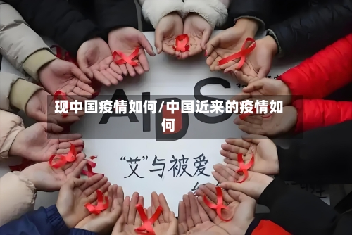 现中国疫情如何/中国近来的疫情如何