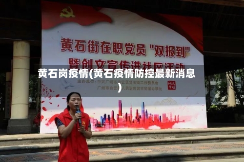 黄石岗疫情(黄石疫情防控最新消息)-第2张图片