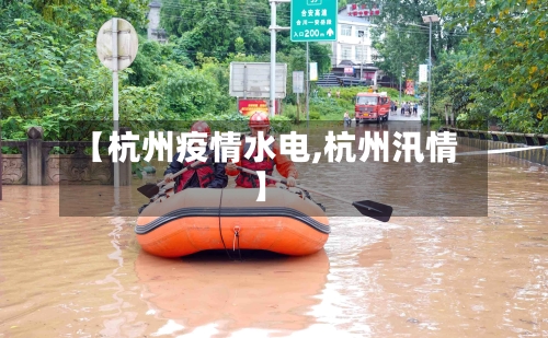 【杭州疫情水电,杭州汛情】