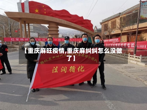 【重庆麻旺疫情,重庆麻纠纠怎么没做了】-第2张图片