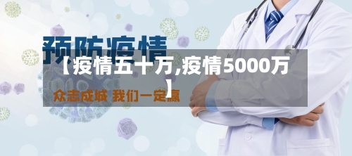 【疫情五十万,疫情5000万】