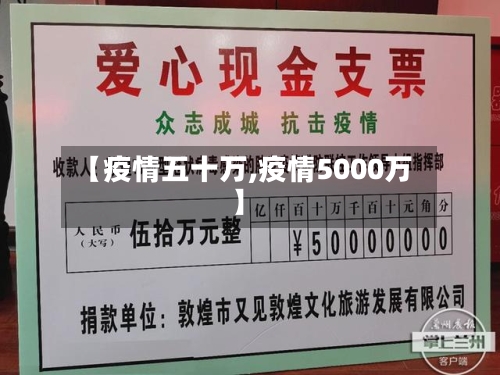 【疫情五十万,疫情5000万】-第3张图片