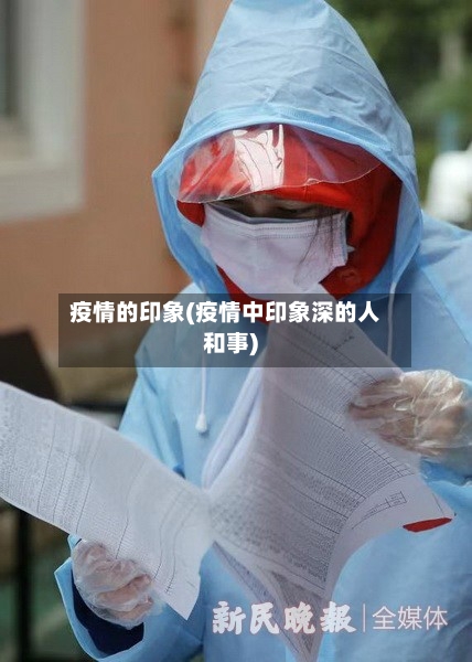 疫情的印象(疫情中印象深的人和事)