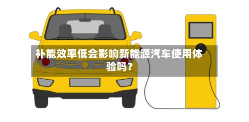 补能效率低会影响新能源汽车使用体验吗？-第2张图片