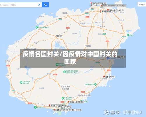 疫情各国封关/因疫情对中国封关的国家
