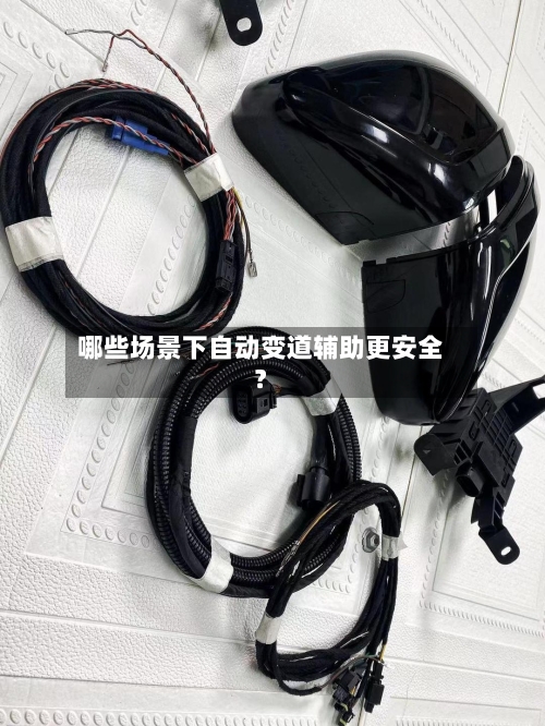 哪些场景下自动变道辅助更安全?-第2张图片