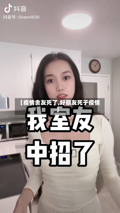 【疫情舍友死了,好朋友死于疫情】-第2张图片