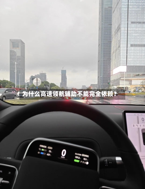 为什么高速领航辅助不能完全依赖?