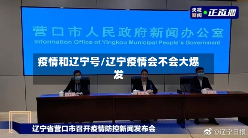 疫情和辽宁号/辽宁疫情会不会大爆发
