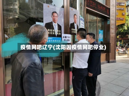 疫情网吧辽宁(沈阳因疫情网吧停业)-第2张图片