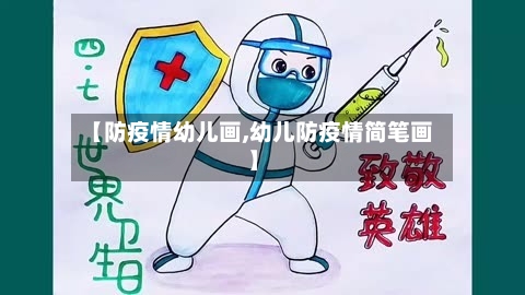 【防疫情幼儿画,幼儿防疫情简笔画】-第2张图片