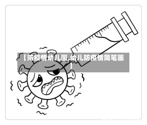 【防疫情幼儿画,幼儿防疫情简笔画】-第3张图片