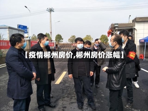 【疫情郴州房价,郴州房价涨幅】