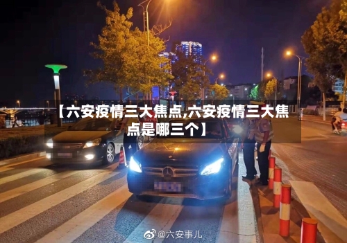 【六安疫情三大焦点,六安疫情三大焦点是哪三个】-第2张图片