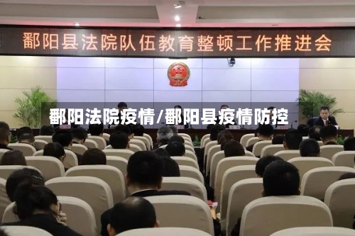 鄱阳法院疫情/鄱阳县疫情防控-第2张图片