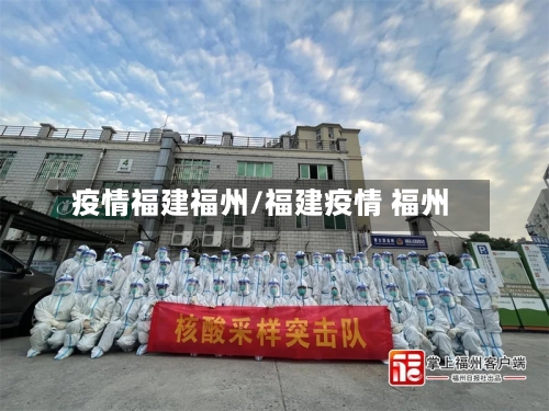 疫情福建福州/福建疫情 福州