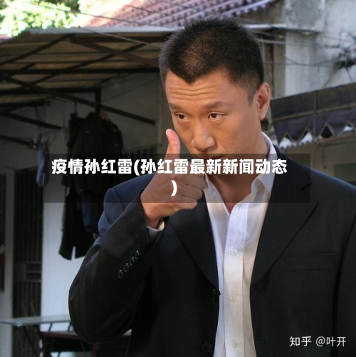 疫情孙红雷(孙红雷最新新闻动态)-第2张图片