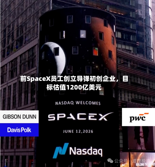 前SpaceX员工创立导弹初创企业，目标估值1200亿美元-第2张图片