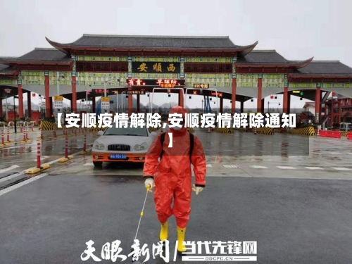 【安顺疫情解除,安顺疫情解除通知】-第3张图片