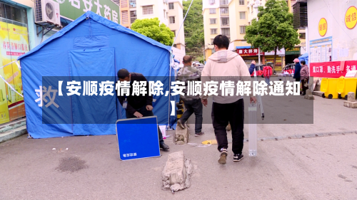 【安顺疫情解除,安顺疫情解除通知】