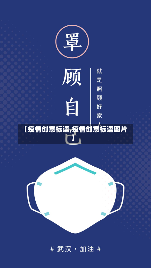 【疫情创意标语,疫情创意标语图片】-第2张图片