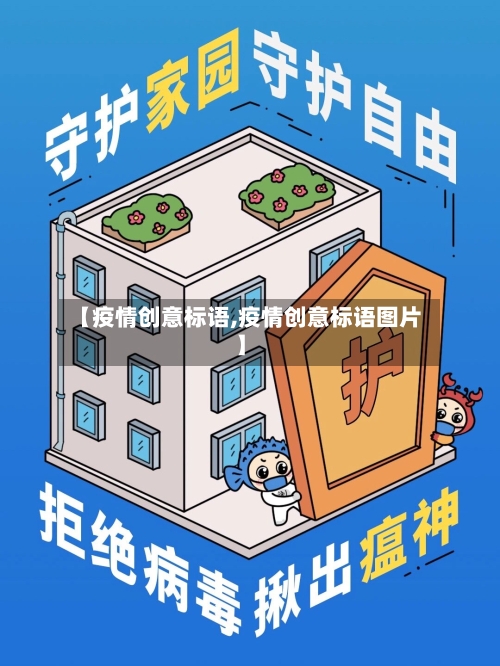 【疫情创意标语,疫情创意标语图片】