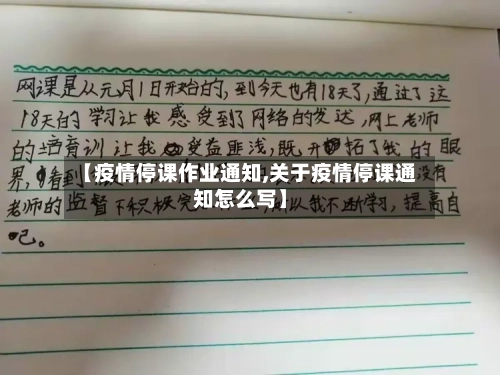 【疫情停课作业通知,关于疫情停课通知怎么写】-第3张图片