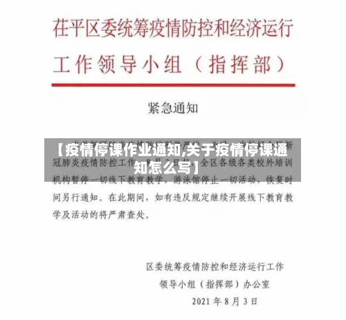 【疫情停课作业通知,关于疫情停课通知怎么写】-第2张图片