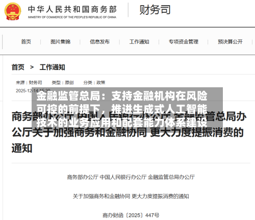 金融监管总局:支持金融机构在风险可控的前提下,推进生成式人工智能技术的业务应用和配套能力体系建设