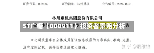 ST广糖（000911）投资者索赔分析