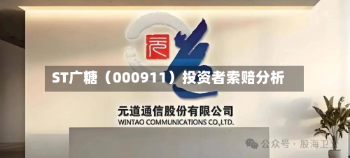 ST广糖（000911）投资者索赔分析-第2张图片