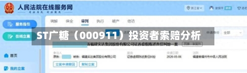 ST广糖（000911）投资者索赔分析-第3张图片
