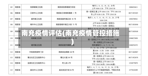南充疫情评估(南充疫情管控措施)