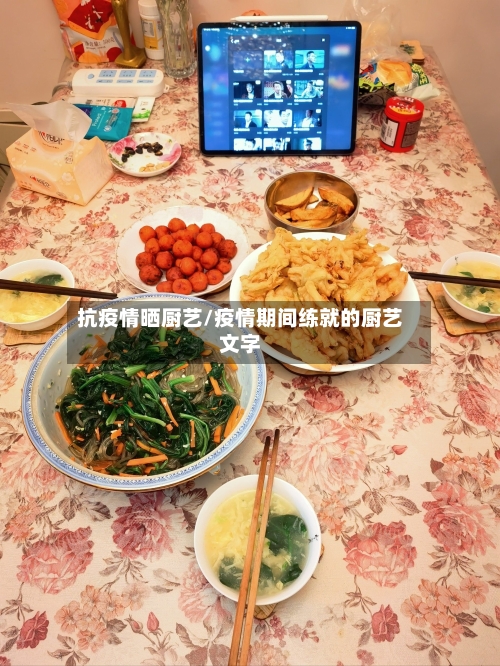 抗疫情晒厨艺/疫情期间练就的厨艺文字-第2张图片