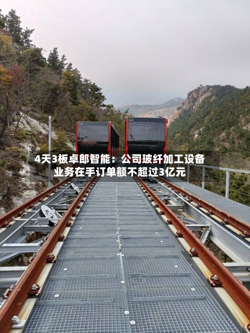 4天3板卓郎智能:公司玻纤加工设备业务在手订单额不超过3亿元-第3张图片