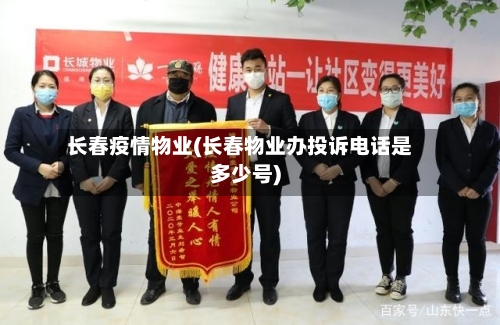 长春疫情物业(长春物业办投诉电话是多少号)-第3张图片
