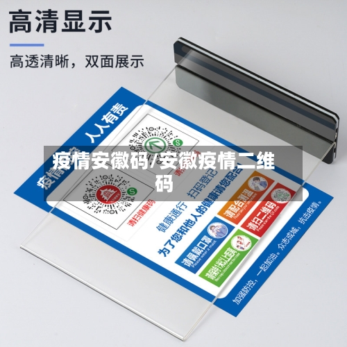 疫情安徽码/安徽疫情二维码