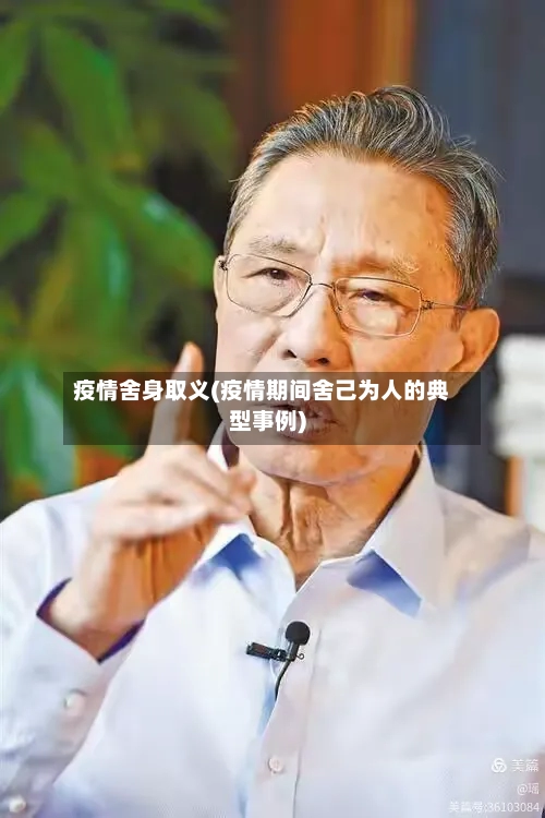 疫情舍身取义(疫情期间舍己为人的典型事例)
