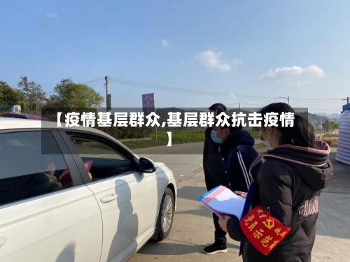 【疫情基层群众,基层群众抗击疫情】