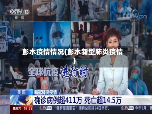 彭水疫情情况(彭水新型肺炎疫情)