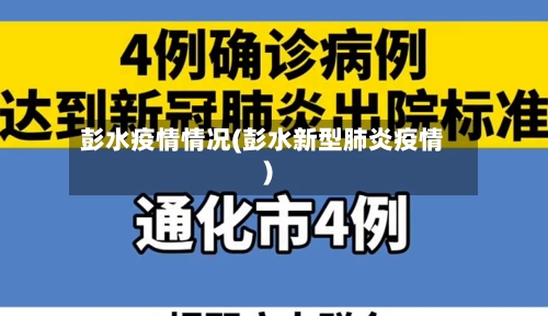 彭水疫情情况(彭水新型肺炎疫情)-第2张图片