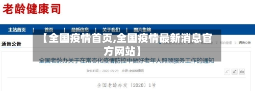 【全国疫情首页,全国疫情最新消息官方网站】-第2张图片