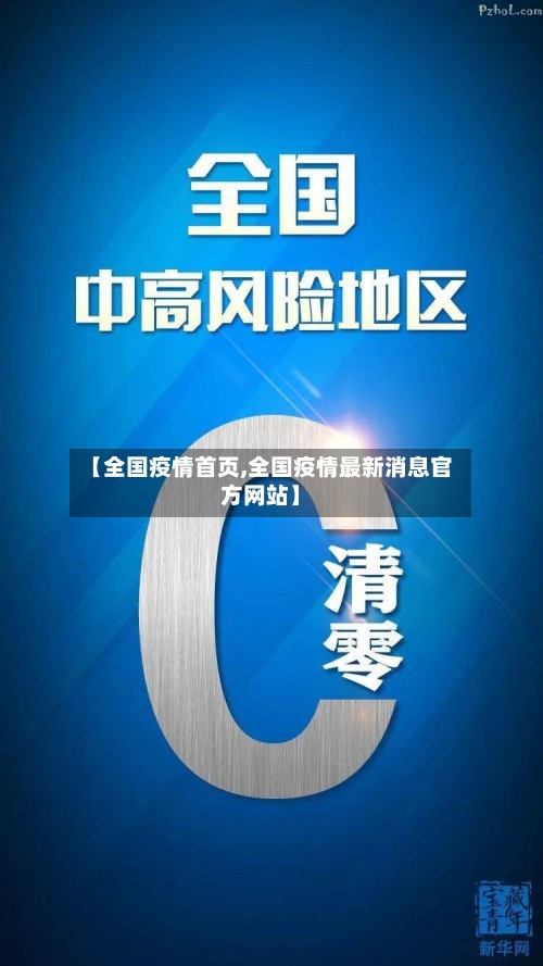 【全国疫情首页,全国疫情最新消息官方网站】