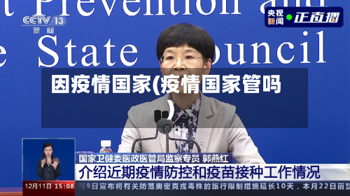 因疫情国家(疫情国家管吗)
