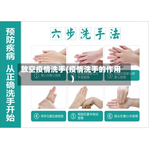 放空疫情洗手(疫情洗手的作用)-第3张图片