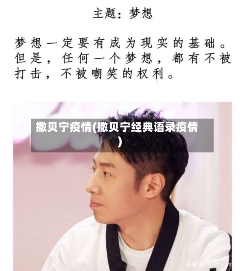 撒贝宁疫情(撒贝宁经典语录疫情)